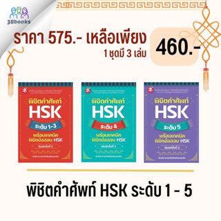 หนังสือชุด พิชิตคำศัพท์ HSK ระดับ 1 - 5 พร้อมเทคนิคพิชิตข้อสอบ HSK : การใช้ภาษาจีน คำศัพท์ภาษาจีน ข้อสอบและเฉลย ไวยากรณ์