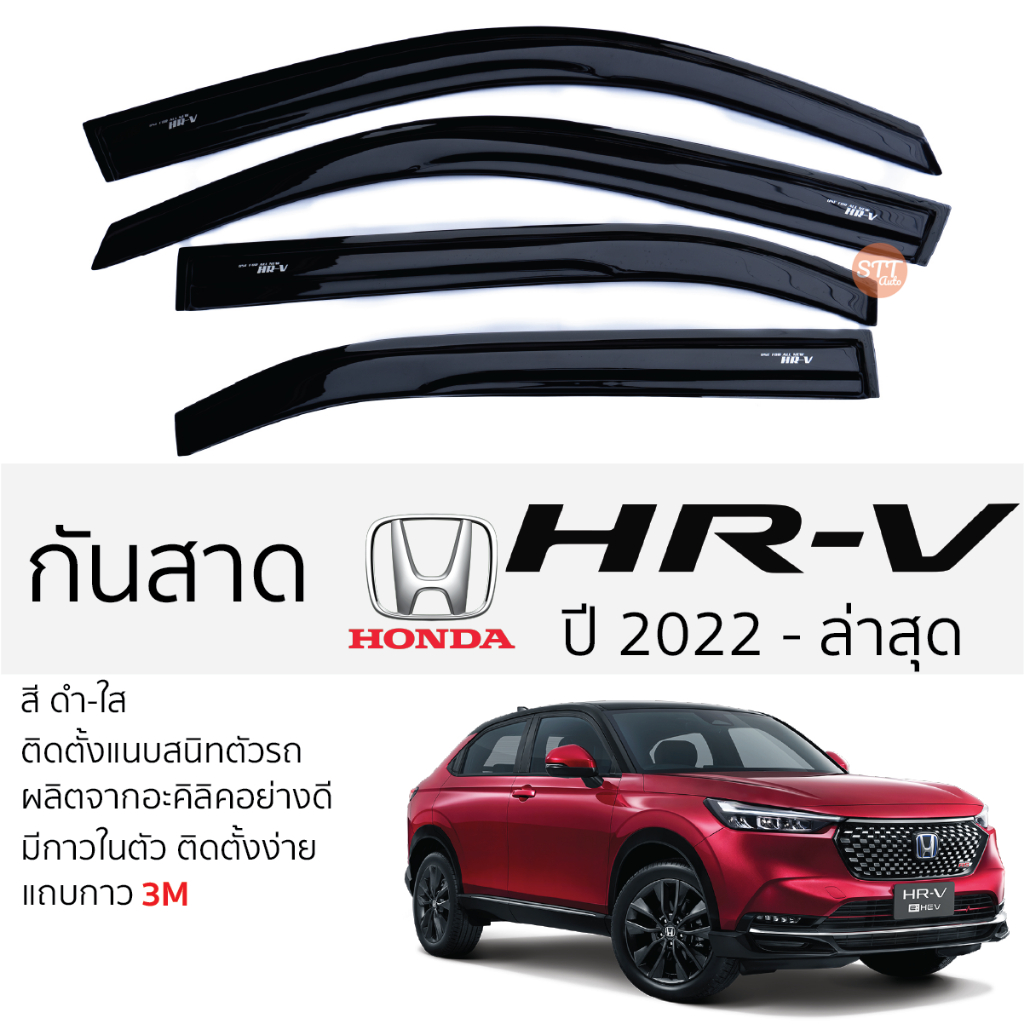คิ้วกันสาดประตู HONDA HRV ปี 2022 - ล่าสุด สีขา พร้อมกาว 3M พร้อมติดตั้ง กันสาด รถยนต์ ฮอนด้า เอชอาร์วี honda hr-v
