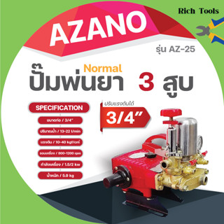 ปั๊มพ่นยา3สูบ ระบบธรรมดา ปรับแรงดันได้ 3/4" AZ-25✅✅👍👌