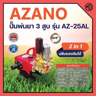 ปั๊มพ่นยา 3 สูบ ขนาด 3/4 " AZANO รุ่น AZ-25AL (แบบ 2in1) รับประกันคุณภาพ👍💯