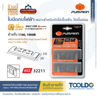 PUMPKIN ใบกบไฟฟ้า กบไสไม้ 3นิ้ว 82mm 32211 มีดไสไม้ เหล็กไฮสปีด HSS ใบมีด ปรับ ตัด แต่ง เนื้อไม้ PLANER BLADE