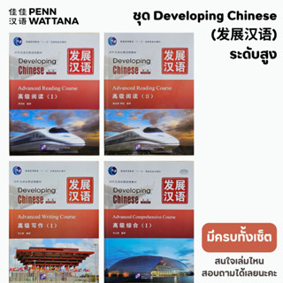 ชุด Developing Chinese 发展汉语 ระดับสูง