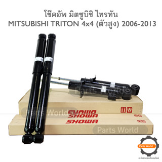 SHOWA โช๊คอัพ โชว่า MITSUBISHI TRITON 4x4 (ตัวสูง) ปี 2006-2013