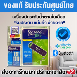 รับประกันตลอดการใช้งาน CONTOUR Plus One ชุดเครื่องตรวจน้ำตาล (แถบตรวจน้ำตาล 25 แผ่น+เข็ม 100 ชิ้น)