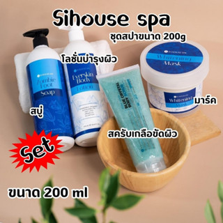 SIHOUSE SPA เซ็ตสปา ขัดผิว สครับ บำรุงผิวให้นุ่มชุ่มชื้น ผิวเต่งตึงกระจ่างใส