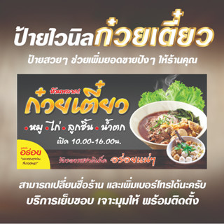 ป้ายไวนิลร้านก๋วยเตี๋ยว ป้ายไวนิลก๋วยเตี๋ยวสำเร็จรูป ร้านก๋วยเตี๋ยว ไวนิลแบบหนา 360 แกรม มีขนาด 3 ขนาด  S/M/L