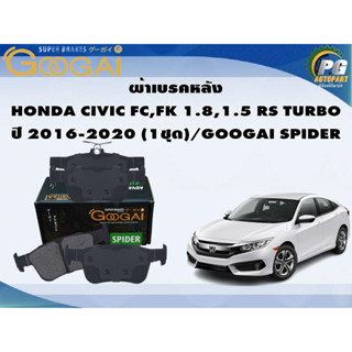 ผ้าเบรคหลัง HONDA CIVIC FC,FK 1.8,1.5 RS TURBO ปี 2016-2020 (1ชุด)/GOOGAI SPIDER