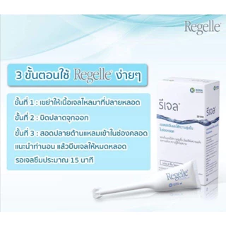 REGELLE เจลหล่อลื่นและให้ความชุ่มชื้นในช่องคลอด ลดอาการแสบ เจ็บ คัน สารหล่อลื่น