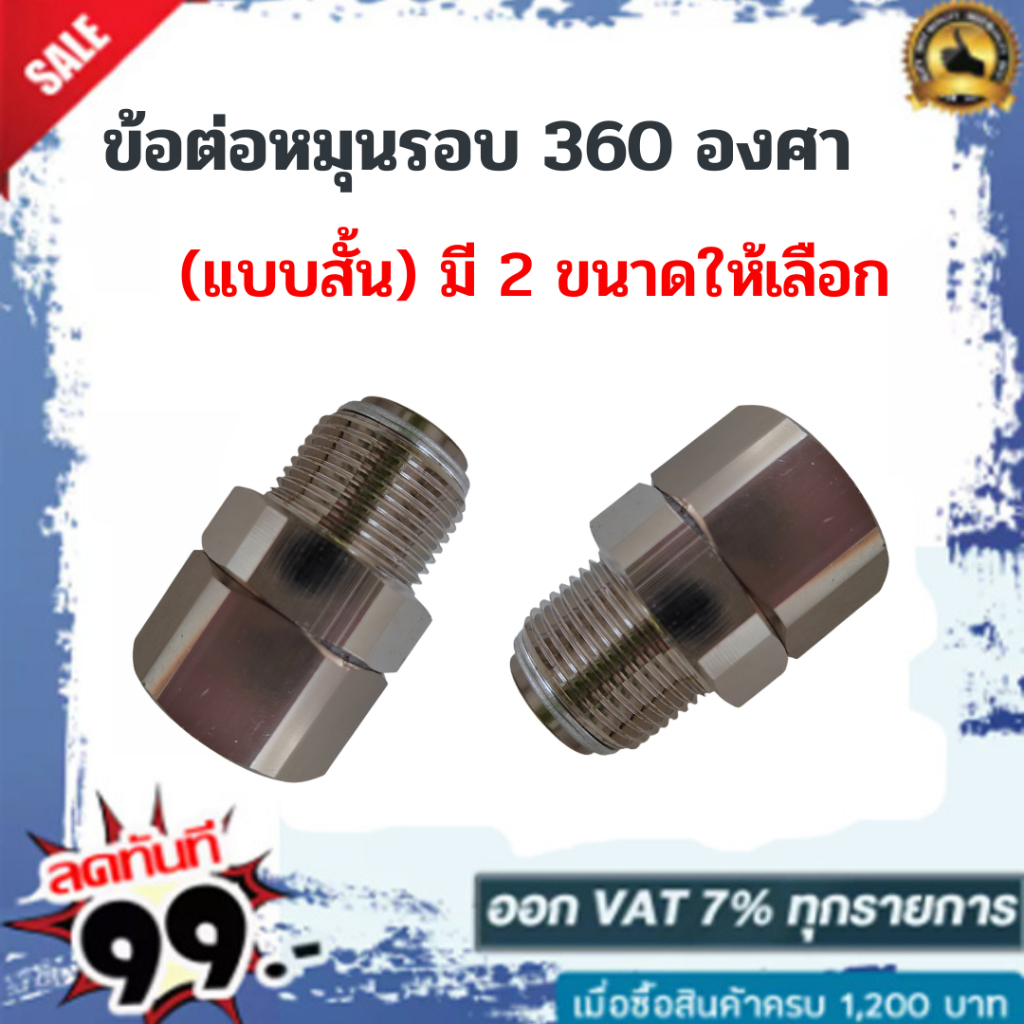 ข้อต่อหมุนรอบ 360 ขนาด 3/4 นิ้ว เเละขนาด 1 นิ้ว แบบเหลี่ยมไม่มีโอริง