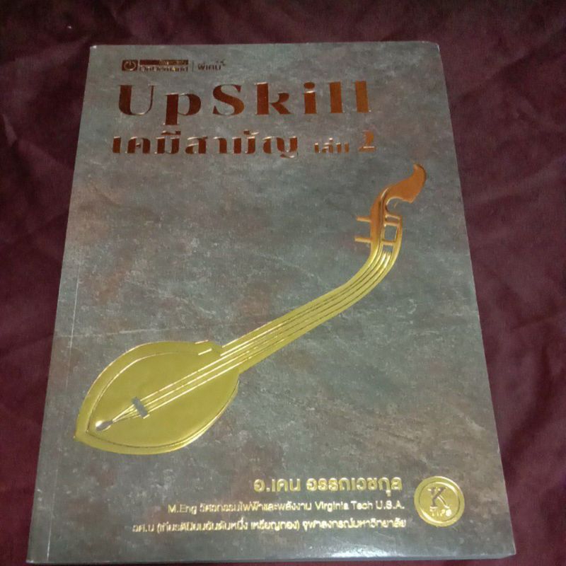 UPSKILL เคมีสามัญ เล่ม 2 อ.เคน