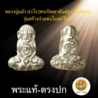 หลวงปู่แผ้ว ปวโร (พระปิดตายันต์ยุ่ง เนื้อดีบุก ปี49)ประกันพระแท้