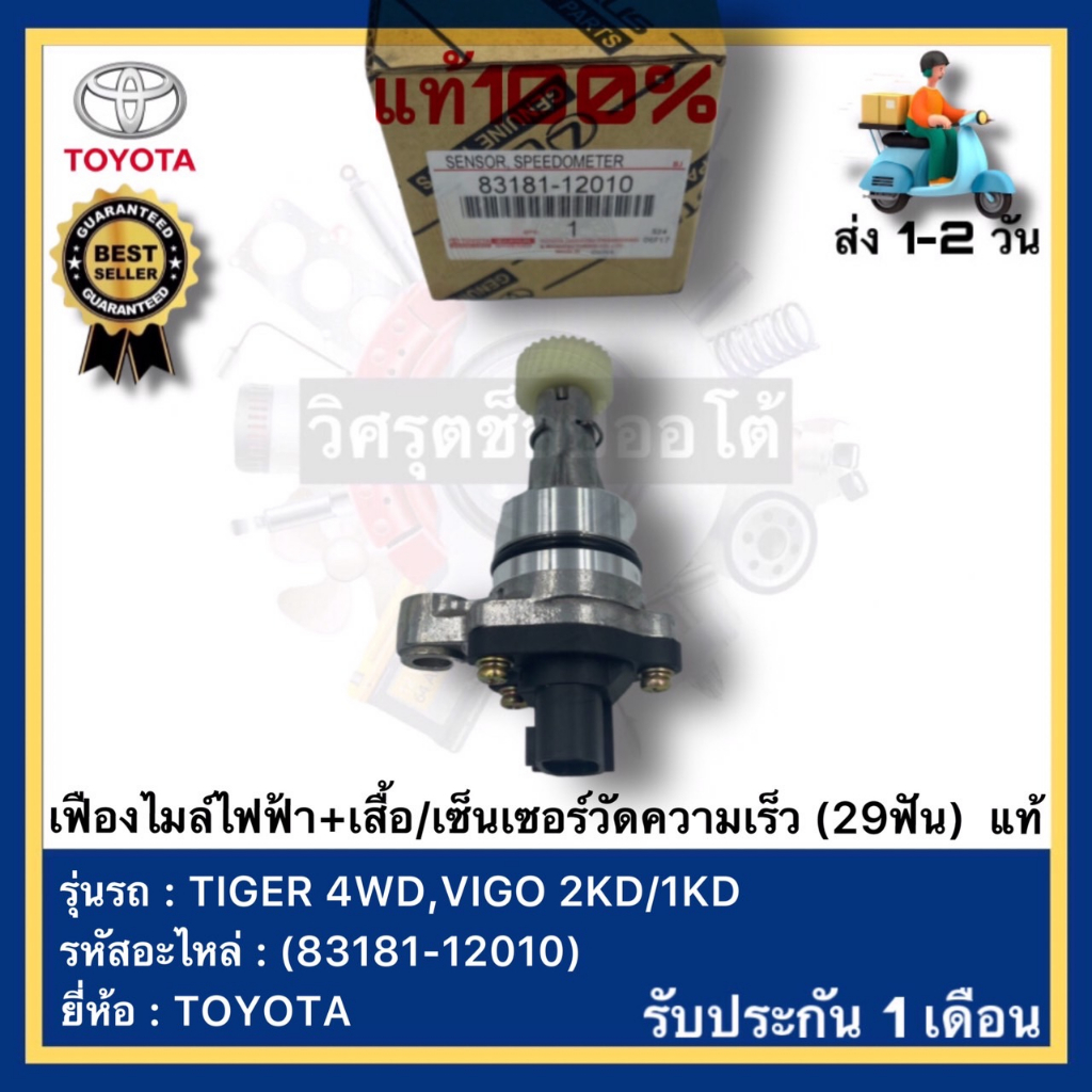 เฟืองไมล์ไฟฟ้า+เสื้อเซ็นเซอร์วัดความเร็ว (29ฟัน)  แท้(83181-12010)ยี่ห้อTOYOTAรุ่น TIGER 4WD,VIGO 2K