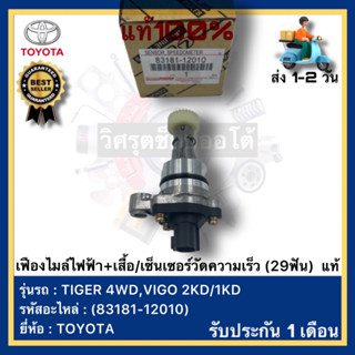 เฟืองไมล์ไฟฟ้า+เสื้อเซ็นเซอร์วัดความเร็ว (29ฟัน)  แท้(83181-12010)ยี่ห้อTOYOTAรุ่น TIGER 4WD,VIGO 2KD1KD