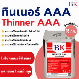 ทินเนอร์ผสมสี  3A ตรา BK (Thinner 3A BK Band) น้ำหนักรวม 15 กก.