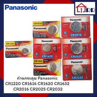 ถ่านกระดุม Panasonic CR1220 CR1616 CR1620 CR1632 CR2016 CR2025 CR2032 ของแท้