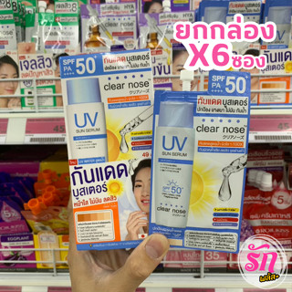 เคลียร์โนส ยูวี ซัน เซรั่ม SPF50+/PA++++ (ยกกล่อง 6 ซอง) เคลียร์โนส กันแดด บูสเตอร์