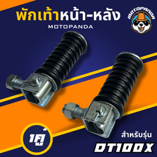 พักเท้าหน้า-หลัง DT100X , พักเท้าหลัง , เกรดดี , พักเท้ามอเตอร์ไซค์