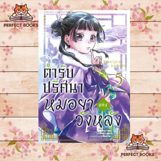 หนังสือ ตำรับปริศนา หมอยาแห่งวังหลัง เล่ม 5 (การ์ตูน)