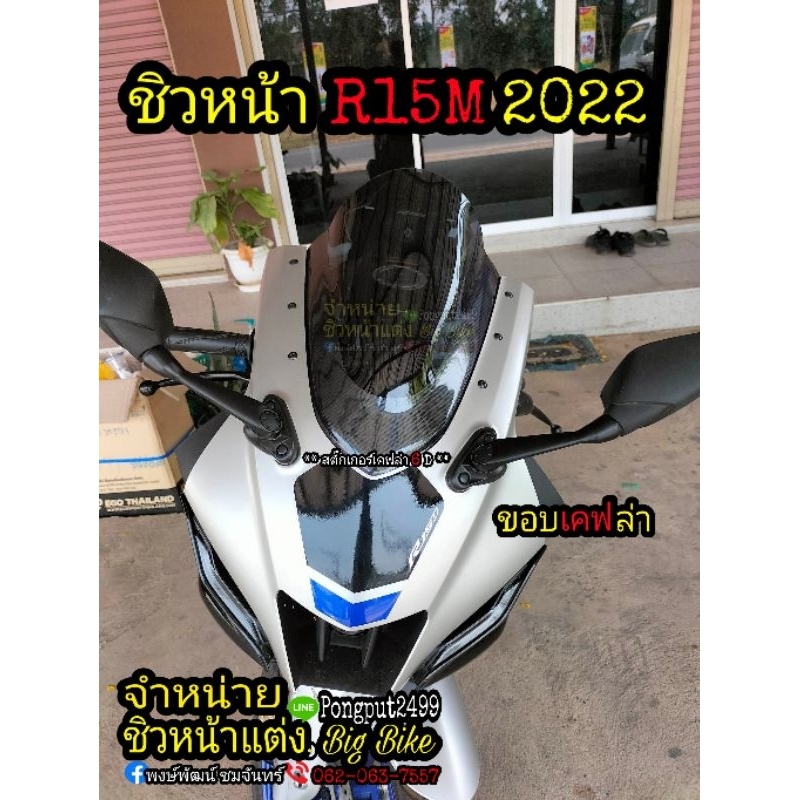 ชิวหน้า R15M V.4 2022