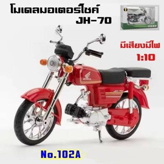 โมเดลมอเตอณ์ไซค์ Honda JH-70 1:10มีเสียง มีไฟ มี 2สี