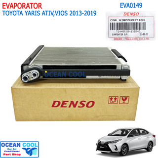 คอยล์เย็น โตโยต้า วีออส ยาริส 2013 - 2019 EVA0149 DENSO แท้ รหัส TG446610-93204D EVAPORATOR TOYOTA vios Yaris