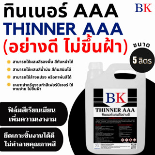 ทินเนอร์ผสมสีอย่างดี ตรา BK ขนาด 5 ลิตร