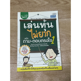 เล่นหุ้นไม่ยาก ฉบับ ถาม-ตอบตรงใจ