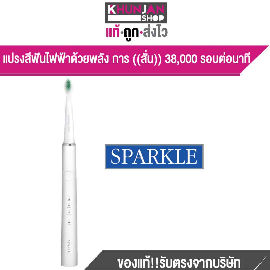 แปรงสีฟันไฟฟ้า Sparkle Sonic Toothbrush Pro Active แปรงสีฟัน สปาร์คเคิล โซนิค รุ่น โปร แอคทีฟ