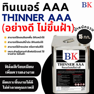 ทินเนอร์ผสมสีอย่างดี ตรา BK น้ำหนักรวม 15 กก.