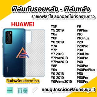 🔥 ฟิล์มกันรอย เคฟล่า ฟิล์มหลัง สำหรับ Huawei P60Pro P50Pro P50 P40 P40Pro Plus P30Pro Y6s Y7A Y7P Y7Pro Y8P Y9s Y9Prime