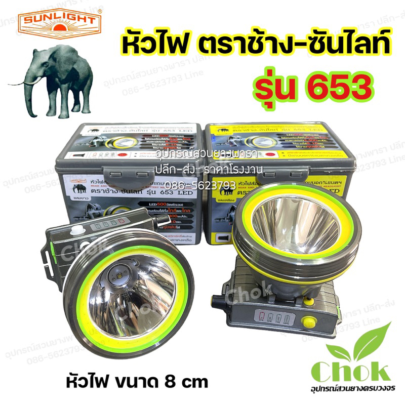 ไฟฉายคาดหัว หัวไฟตราช้าง-ซันไลท์ รุ่น 653 LED หัวไฟขนาดใหญ่ 8 cm รุ่น2ระบบ ไฟแรงส่องได้ทั้ง ใกล้และไกล

<p>“><center></p>
<h4></h4>
<p><p><font color=