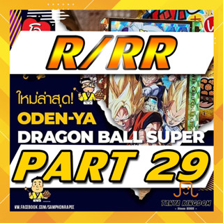 [R/RR แถมซองพรีเมี่ยม] การ์ดโอเดนย่า Dragonball Super Part 29 การ์ดดราก้อนบอล ซูเปอร์ พาร์ท 29 แยกใบ แถมซองทุกใบ