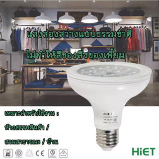 พร้อมส่ง HIET : LED PAR LIGHT หลอดแอลอีดีพาร์ ขนาด 18 วัตต์ ขั้วเกลียวมาตรฐาน E27