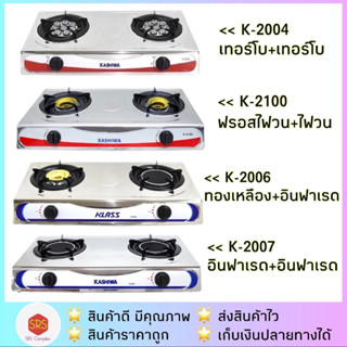 💥ลด 50% ในไลฟ์💥เตาแก๊สสแตนเลส 2 หัว K-2100/K-2004/K-2005/K-2006/K-2007