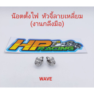 น๊อตตั้งไฟหน้า WAVE ทุกรุ่น Dream หัวจี้ลายเหลี่ยม (ราคาต่อตัว)