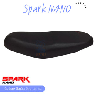 SPARK NANO สปาร์ค นาโน ผ้าหนังหุ้มเบาะมอเตอร์ไซต์ตามรุ่น ไม่ใช่แบบยางยืด