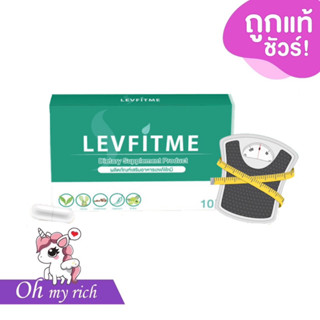 LEVFITME เลฟฟิตมี ลดน้ำหนัก คุมหิว -- 10 แคปซูล --✿