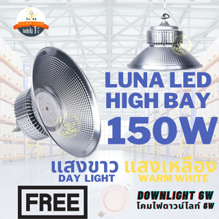 LED High Bay โคมไฟโรงงาน โคมไฟโกดัง ติดเพดาน โคมไฟไฮเบย์ขั้ว 150W (แพ็ค 1 ชิ้น) Day Light/ Warm White ฟรี Down Light 6W