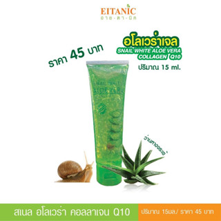 อายตานิค เจลว่านหางจระเข้ Snail White Aloe Vera CollagenQ10 อโลเวล่าเจล (#สินค้าพร้อมส่ง)