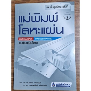 แม่พิมพ์โลหะแผ่น(งานขึ้นรูปโลหะเล่มที่1)