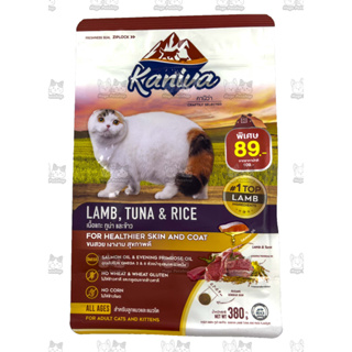 Kaniva Lamb  อาหารแมว สูตรเนื้อแกะ ปลาทูน่าและข้าว ช่วยปรับสมดุล สำหรับแมวsensitive เหมาะกับแมวทุกช่วงวัย 380g