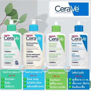 โฟมล้างหน้า 236ml 4สุตร Cerave Hydrating Cleanser, Foaming Facial Cleanser, SA Smoothing Cleanser,  Moisturizing Lotion