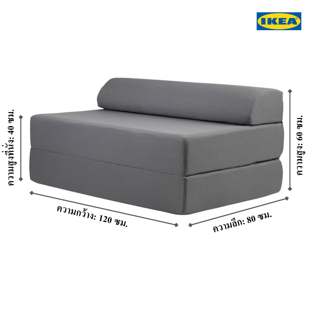 โซฟาเบด  Ikea กางนอนได้ น้ำหนักเบา