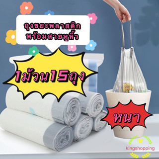 kingshopping ถุงขยะพลาสติกพร้อมสายหูหิ้ว ขนาด 45 * 50 Cm. (กว้าง * สูง) 1ม้วนมี15ถุง สีฟ้าแบบหนา LJD05