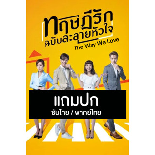 ดีวีดีซีรี่ย์ไต้หวัน The Way We Love ทฤษฎีรักฉบับละลายหัวใจ (2019) ซับไทย/พากย์ไทย (แถมปก)