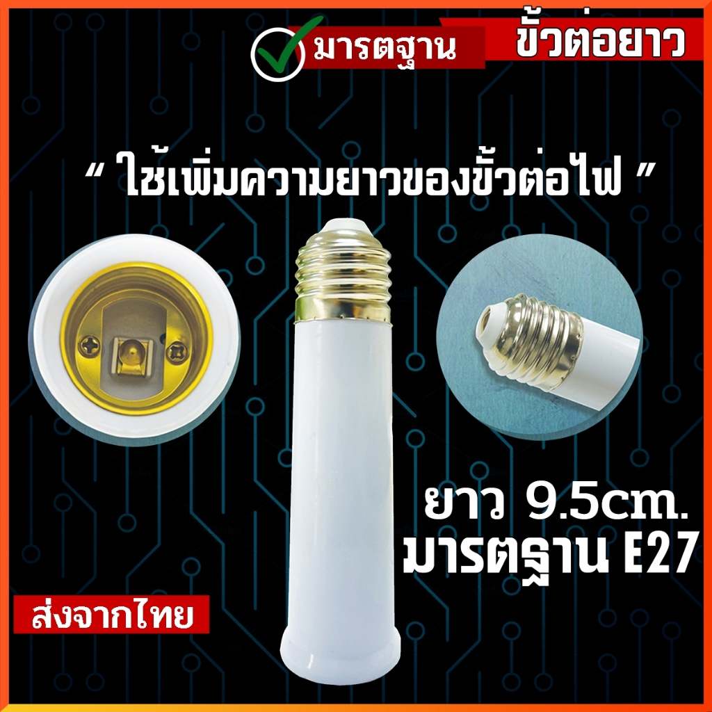 ขั้วต่อE27 ขั้วต่อหลอดไฟ E27 ขั้วเกลียว ขยายให้ยาวขึ้น 12 cm. (อะแดปเตอร์ขยายหลอดไฟ)