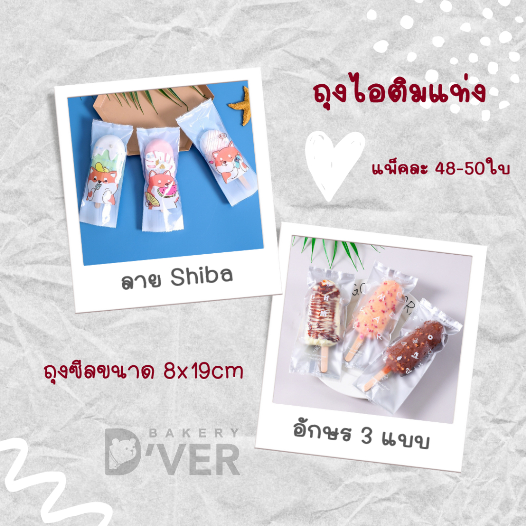ถุงซีลพลาสติกใส่ไอติม  ขนาด 8*19cm. แพคละ 96-100 ใบ ICE CREAM BAR BAG ซองไอติมแท่ง