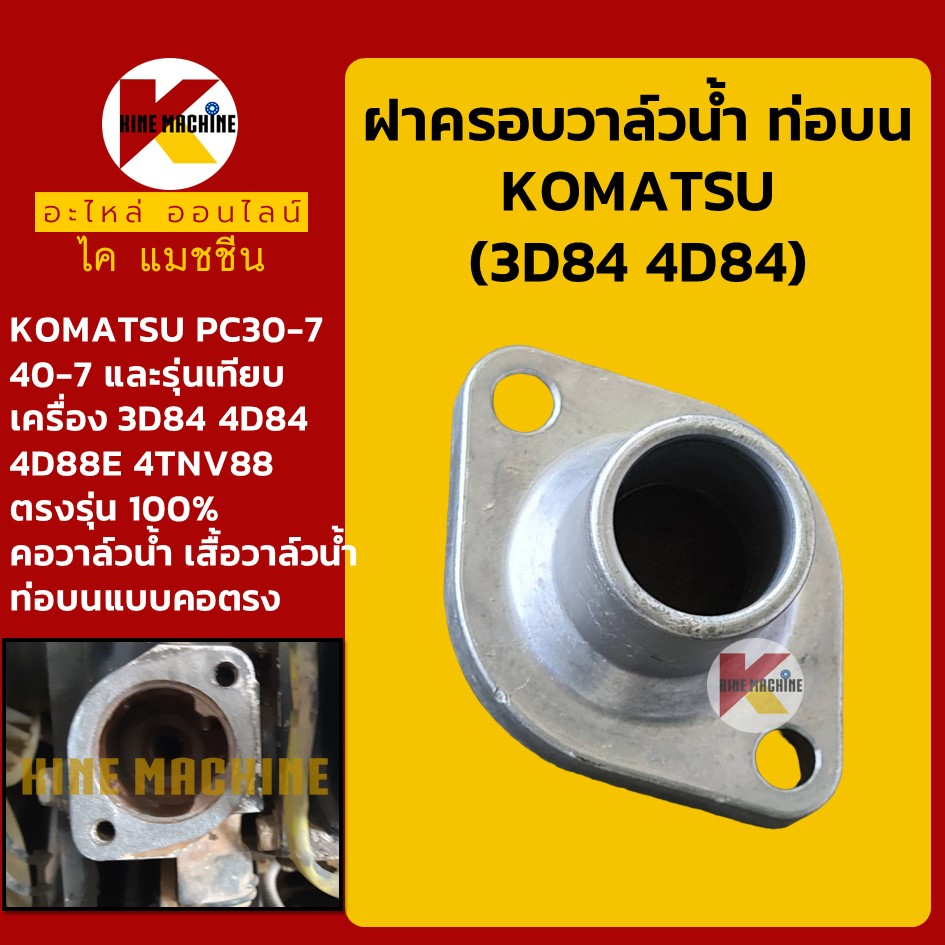 ฝาครอบวาล์วน้ำ ท่อบน-คอตรง เครื่อง 3D84 4D84 โคมัตสุ KOMATSU PC30-7/40-7 คอวาล์วน้ำ เสื้อวาล์วน้ำ KM
