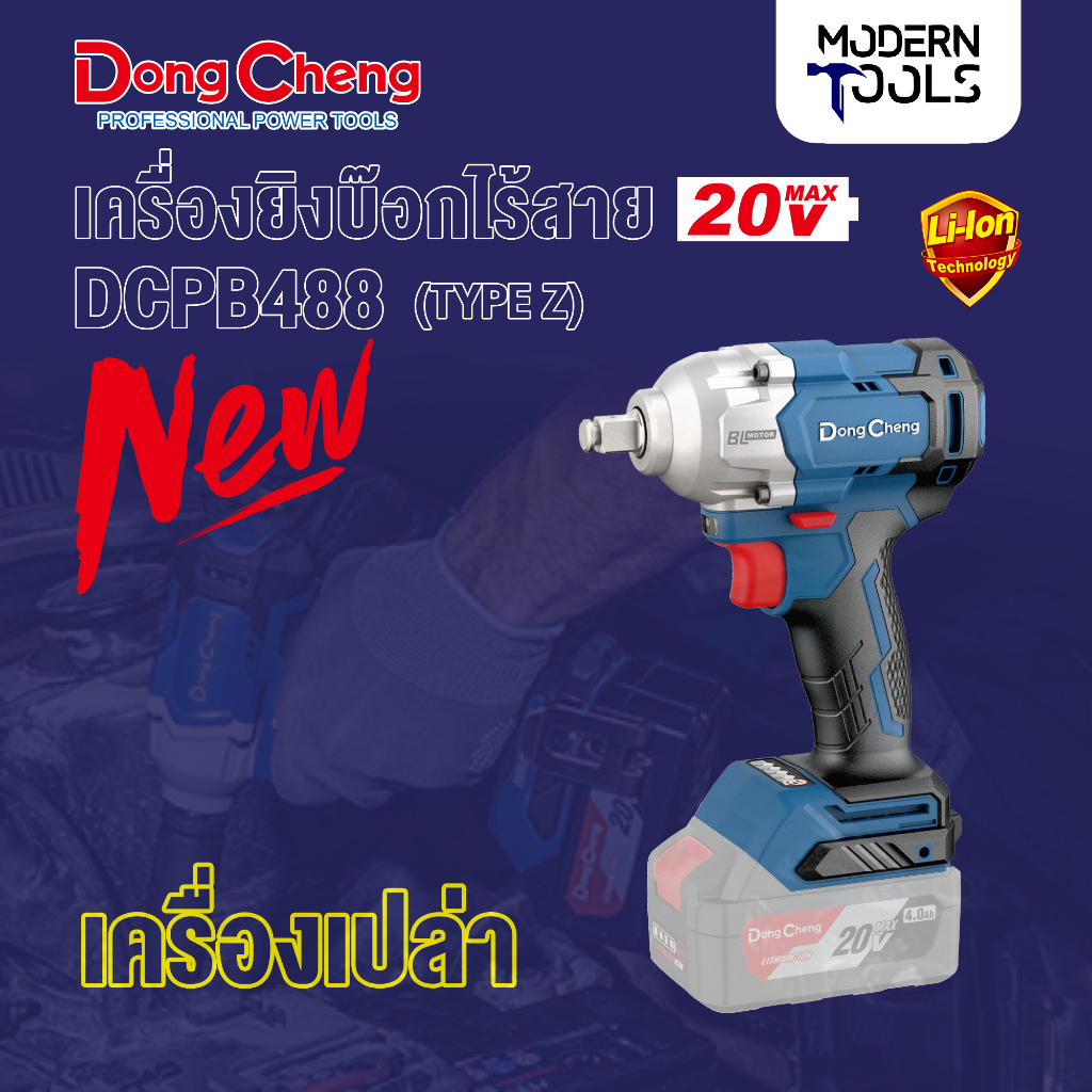 Dongcheng(DCดีจริง) DCPB488(Type Z) เครื่องยิงบ๊อกไร้สาย 20V. (brushless)  #เครื่องเปล่า