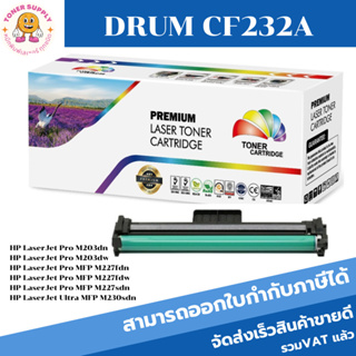 ตลับชุดดรัมเทียบเท่า Imaging Drum HP CF232A(ราคาพิเศษ) FOR HP LaserJet Pro M203dn/M227fdn/M227fdw/M230sdn